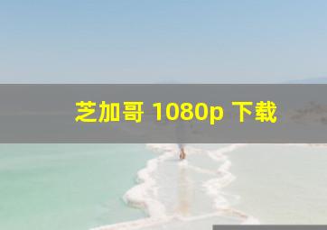 芝加哥 1080p 下载